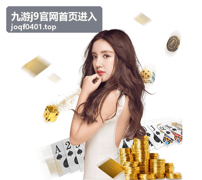 九游j9官网首页进入的开播看点入口封面