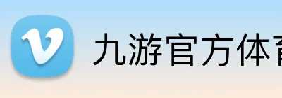 九游官方体育入口 Logo